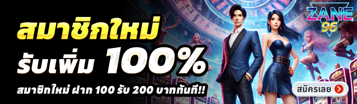 ZANE96-สล็อต-ฝาก-100-รับ-200