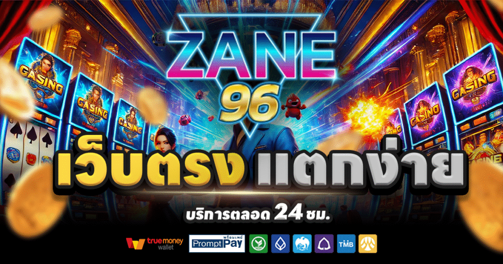 ZANE96-สล็อต-เครดิตฟรี-100