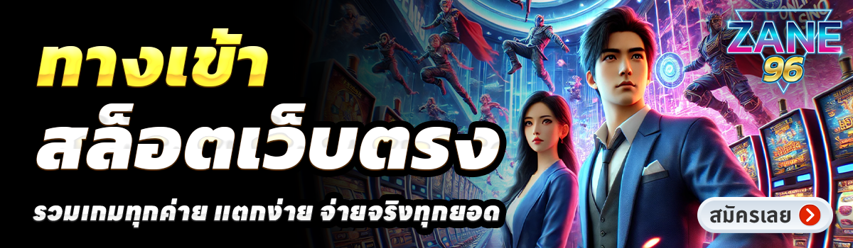 ZANE96-สล็อตเว็บตรง