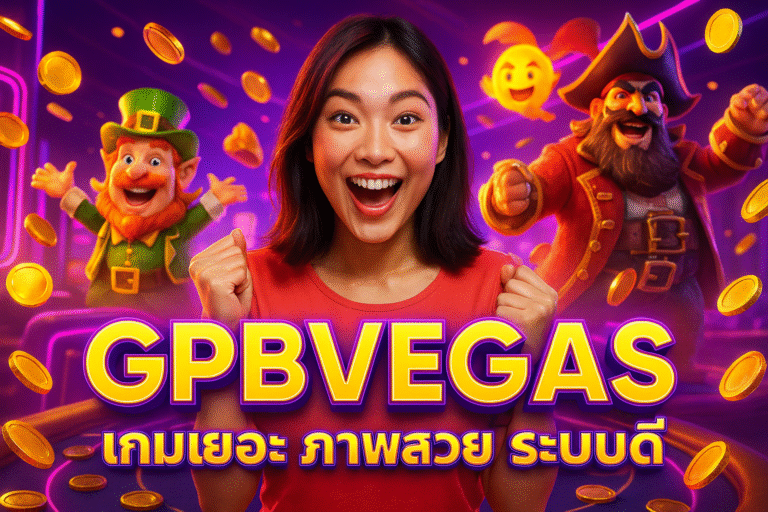 GPBVEGAS เกมเยอะ ภาพสวย ระบบดี